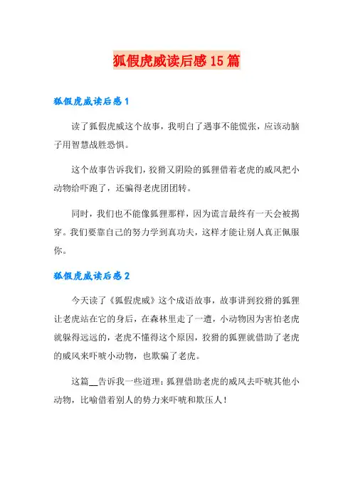 狐假虎威读后感15篇