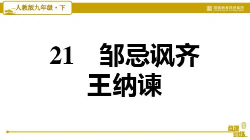 部编版九年级语文下册《21. 邹忌讽齐王纳谏》