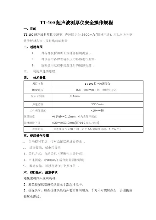 安全操作规程-超声波测厚仪