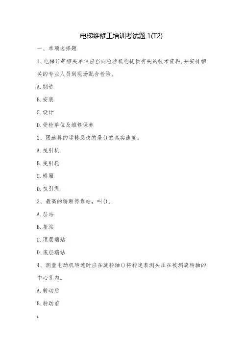 电梯维修工培训考试题1(T2)