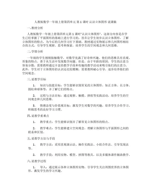 人教版数学一年级上册第四单元第1课时认识立体图形说课稿