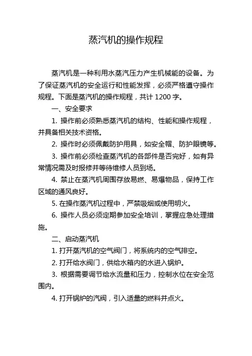 蒸汽机的操作规程