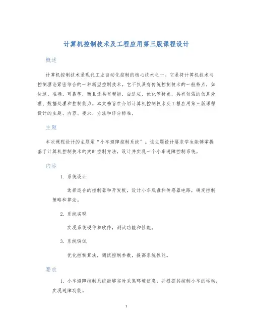 计算机控制技术及工程应用第三版课程设计