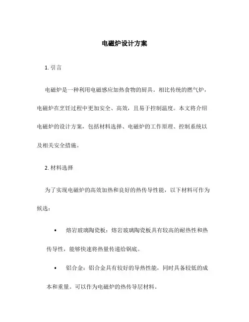 电磁炉设计方案
