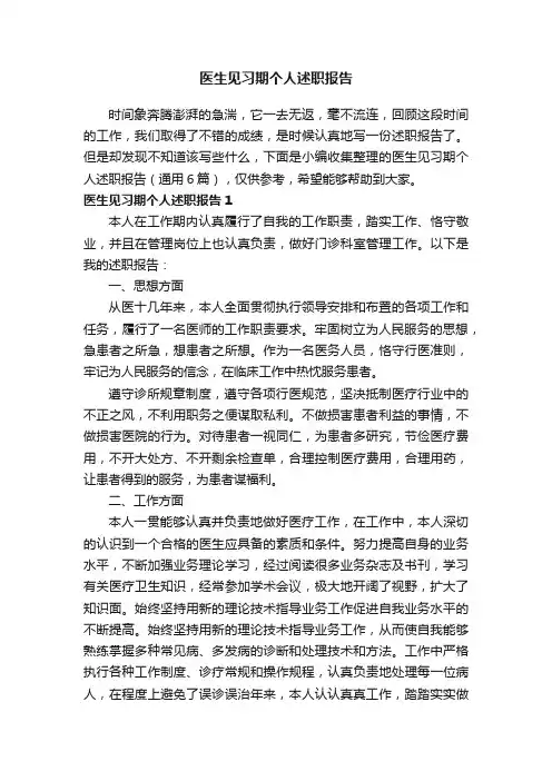 医生见习期个人述职报告（通用6篇）