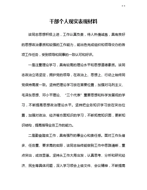 干部个人现实表现材料