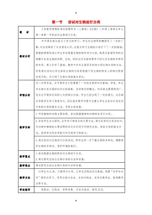 八年级生物上册 6_1_1 尝试对生物进行分类教案 (新版)新人教版 (3)