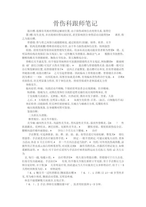 骨伤科跟师笔记