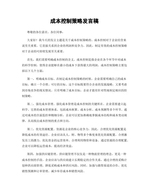 成本控制策略发言稿