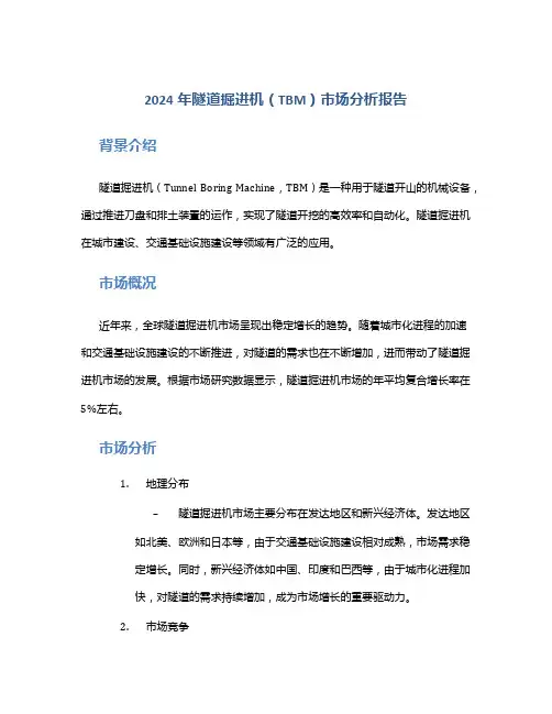 2024年隧道掘进机(TBM)市场分析报告