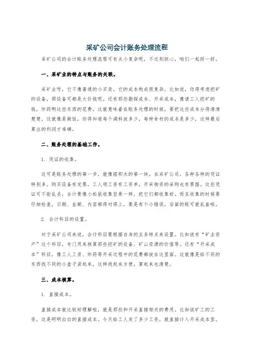 采矿公司会计账务处理流程