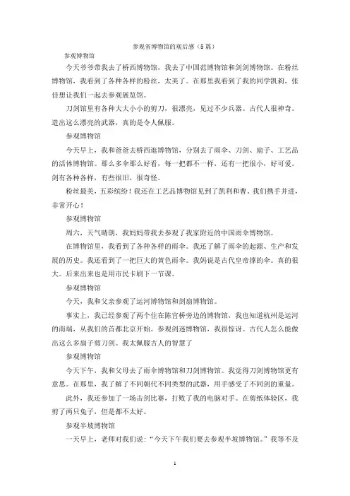 参观省博物馆的观后感(5篇)