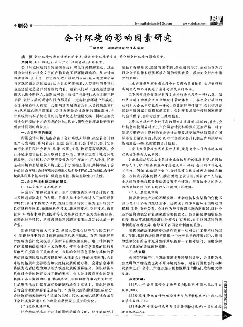 会计环境的影响因素研究