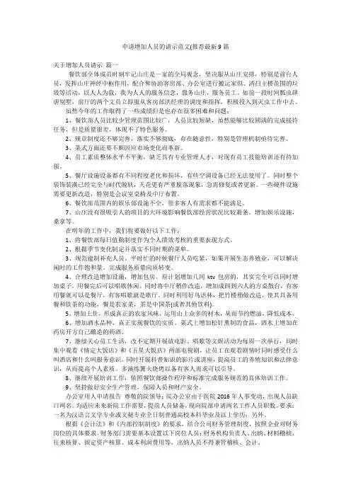 申请增加人员的请示范文(推荐最新9篇