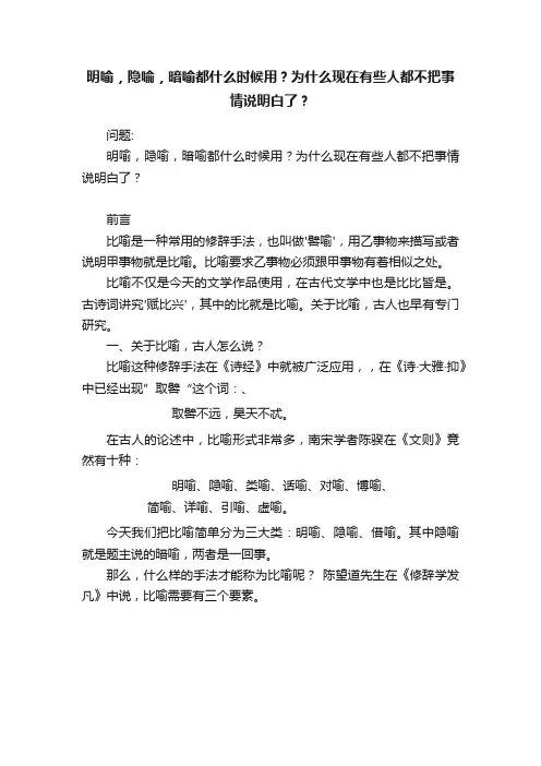 明喻，隐喻，暗喻都什么时候用？为什么现在有些人都不把事情说明白了？