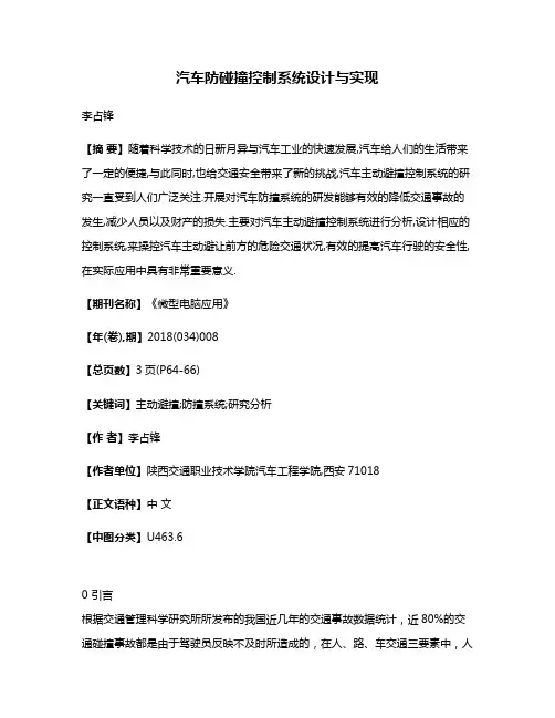 汽车防碰撞控制系统设计与实现