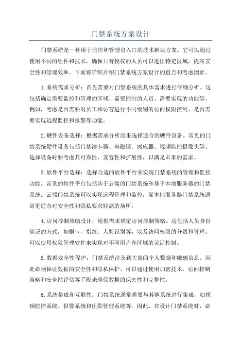 门禁系统方案设计