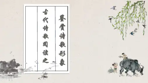 新高考语文一轮复习之鉴赏诗歌形象(课件)