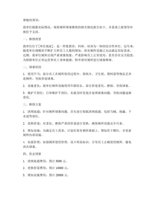 厕所堵塞维修申请报告
