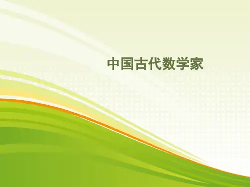 人教版高中数学选修3-1数学史选讲《中国古代数学家》