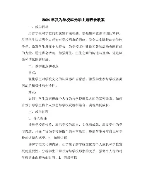 2024年我为学校添光彩主题班会教案