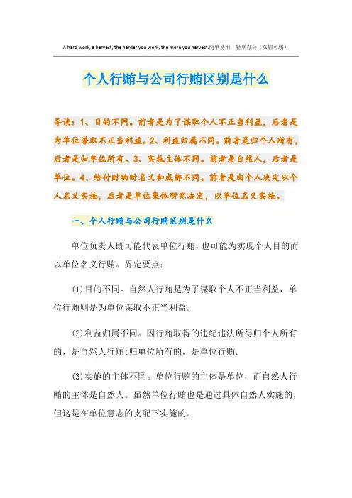 个人行贿与公司行贿区别是什么