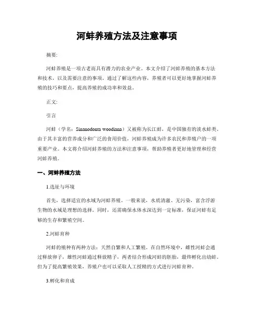 河蚌养殖方法及注意事项