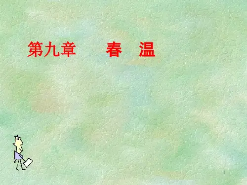 春温(修)课件信息