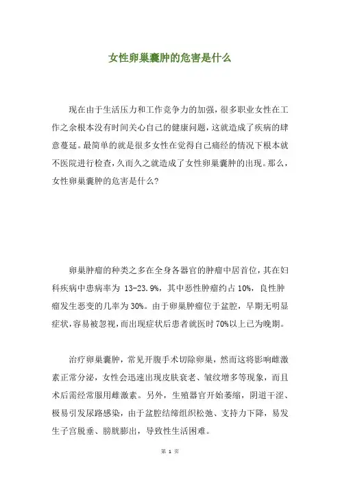 女性卵巢囊肿的危害是什么
