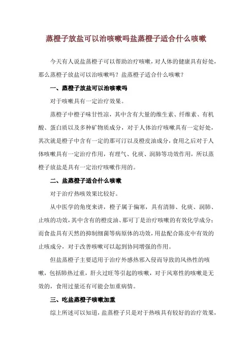 蒸橙子放盐可以治咳嗽吗 盐蒸橙子适合什么咳嗽