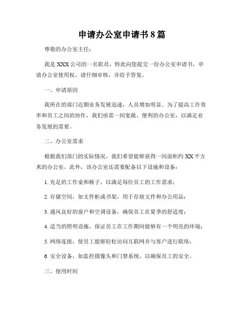申请办公室申请书8篇