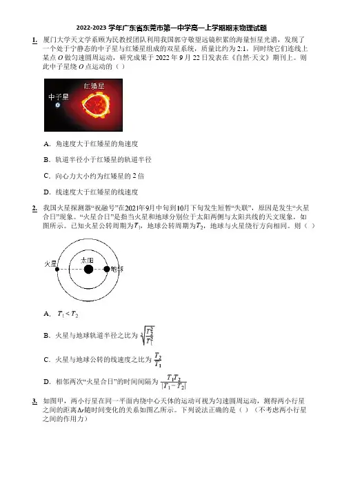 2022-2023学年广东省东莞市第一中学高一上学期期末物理试题