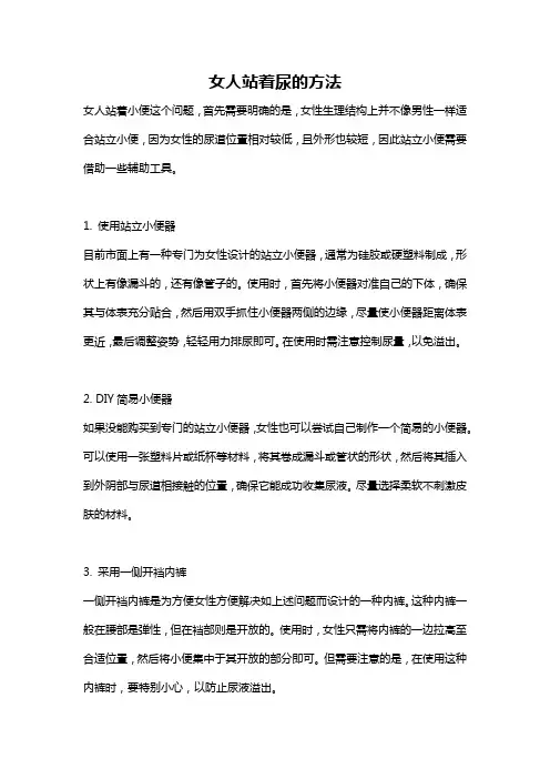 女人站着尿的方法