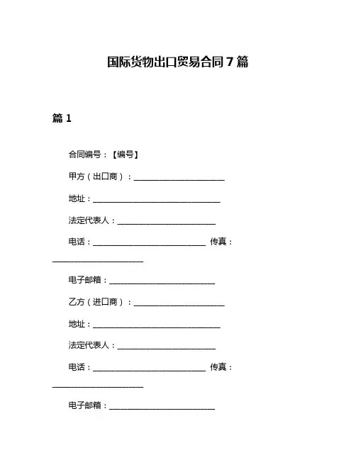 国际货物出口贸易合同7篇