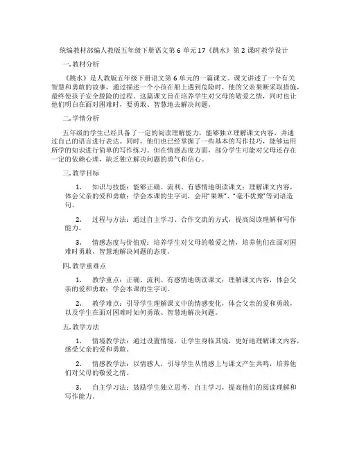 统编教材部编人教版五年级下册语文第6单元17《跳水》第2课时教学设计