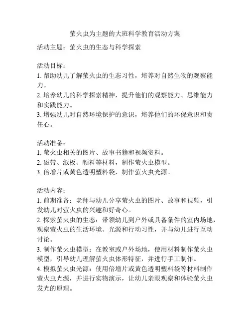 萤火虫为主题的大班科学教育活动方案