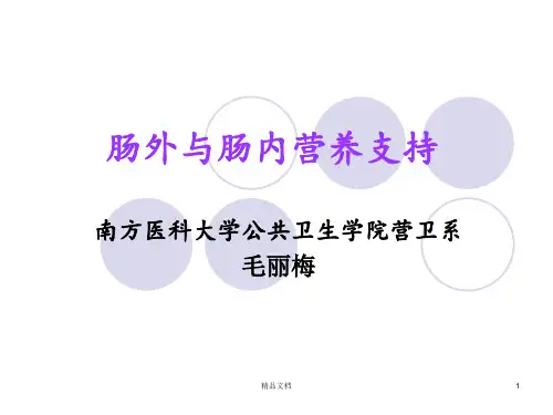 外科营养与肠内营养临床应用