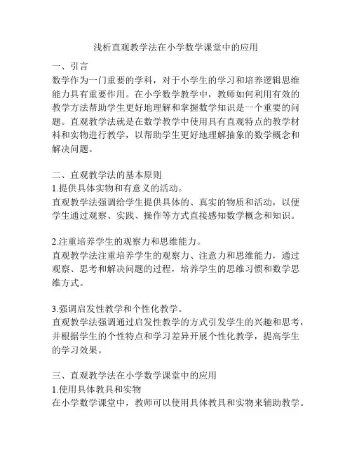 浅析直观教学法在小学数学课堂中的应用