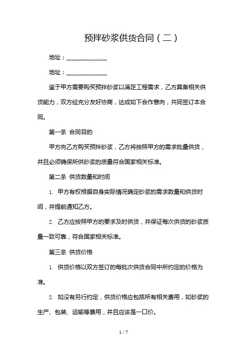 预拌砂浆供货合同doc(两篇)2024