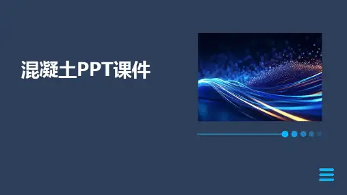 混凝土ppt课件