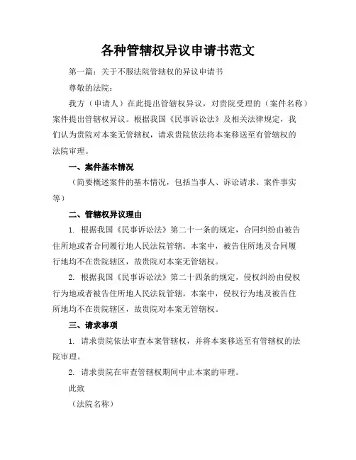 各种管辖权异议申请书范文