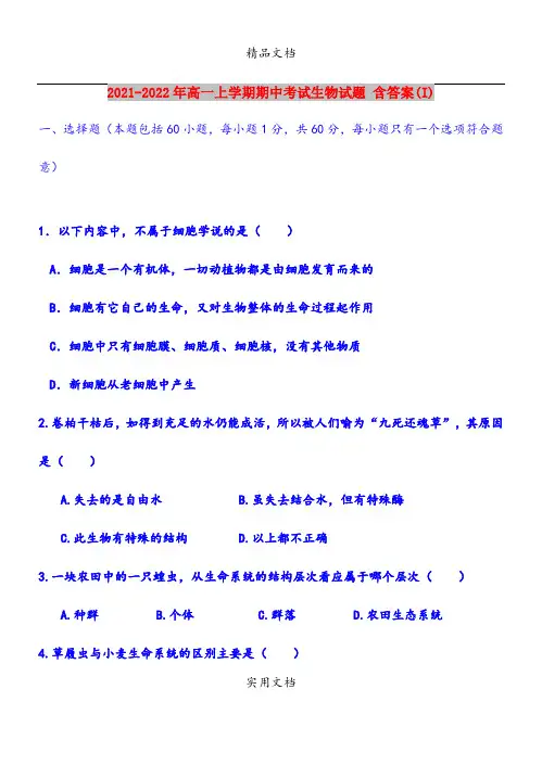 2021-2022年高一上学期期中考试生物试题 含答案(I)