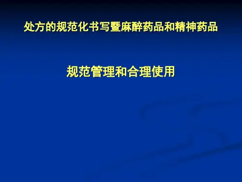 最新版处方规范化书写和麻精药品规范使用