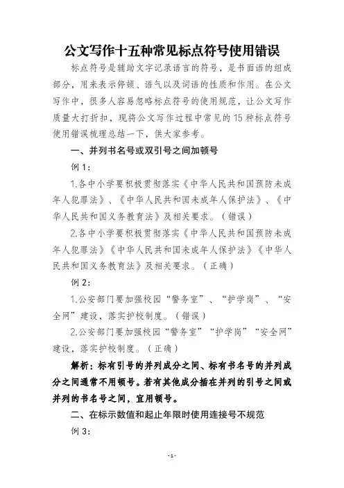 公文写作十五种常见标点符号使用错误