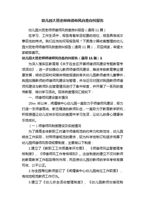 幼儿园大班老师师德师风自查自纠报告（通用11篇）