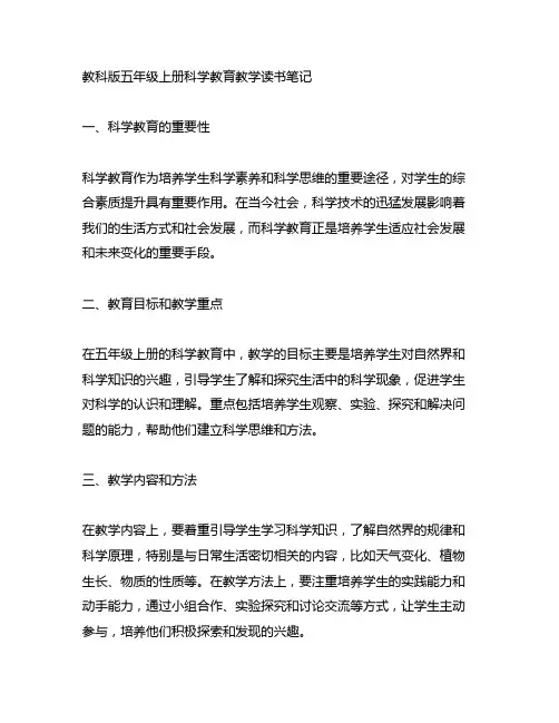 教科版五年级上册科学教育教学读书笔记