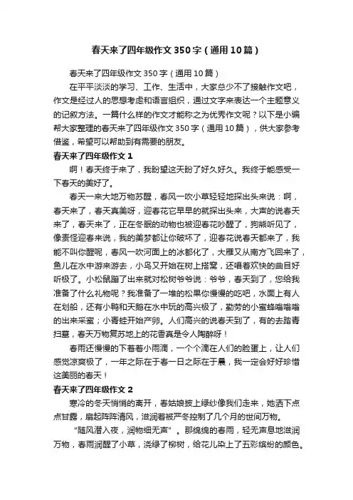春天来了四年级作文350字（通用10篇）