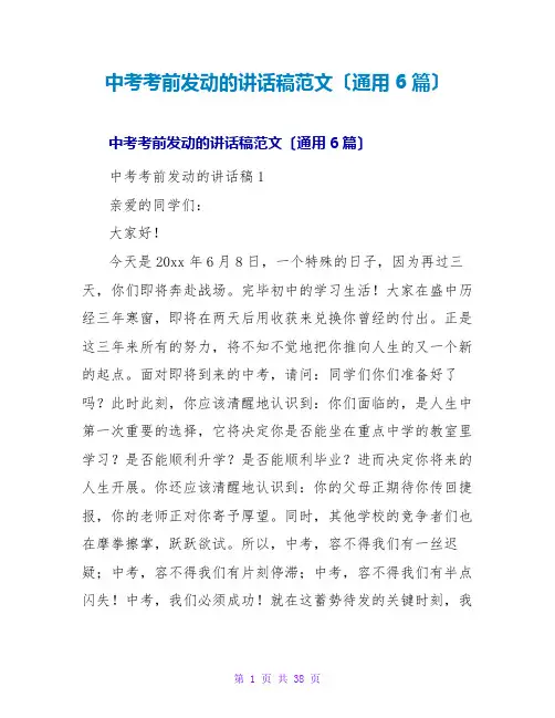 中考考前动员的讲话稿范文(通用6篇)