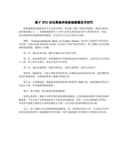 基于IPCC法估算森林植被储碳量技术研究