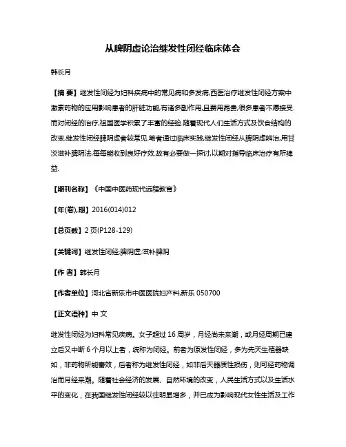 从脾阴虚论治继发性闭经临床体会